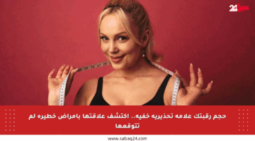 حجم رقبتك علامة تحذيرية خفية.. اكتشف علاقتها بأمراض خطيرة لم تتوقعها
